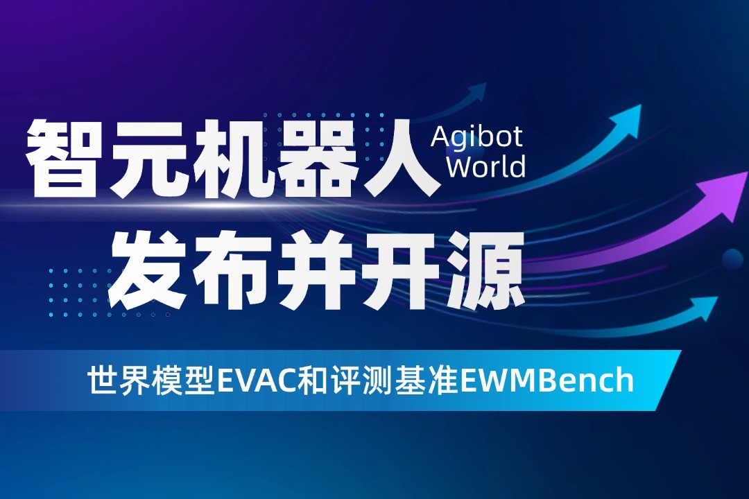 世界模型新突破！mile米乐机器人开源EVAC框...